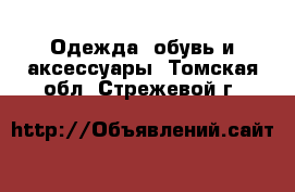  Одежда, обувь и аксессуары. Томская обл.,Стрежевой г.